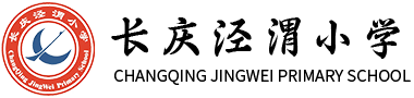 长庆泾渭小学
