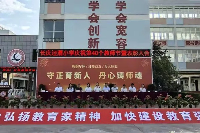 大力弘扬教育家精神，加快建设教育强国——长庆泾渭小学召开庆祝第40个教师节暨表彰大会