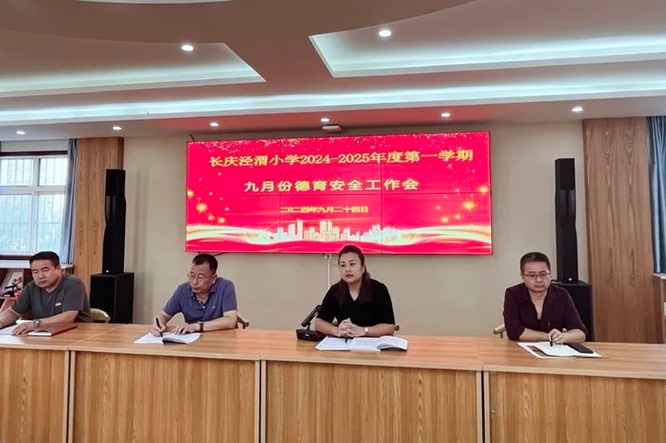 凝聚德育智慧，共筑成长基石——长庆泾渭小学召开2024年秋季学期德育安全工作会