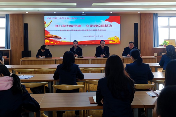 凝心聚力促党建    立足岗位建新功——长庆泾渭小学党支部召开组织生活会暨民主评议党员大会