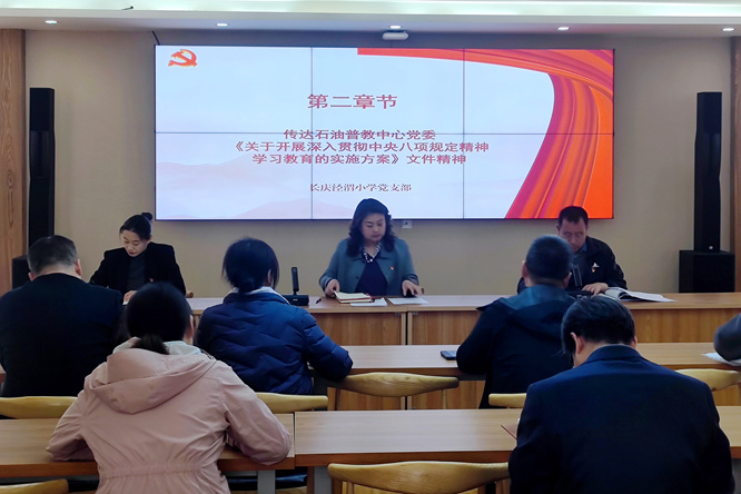 长庆泾渭小学党支部召开深入贯彻中央八项规定精神学习教育动员部署会